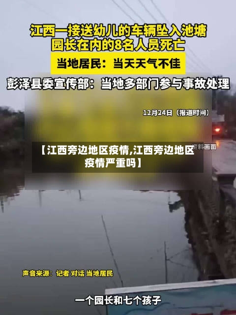 【江西旁边地区疫情,江西旁边地区疫情严重吗】-第1张图片