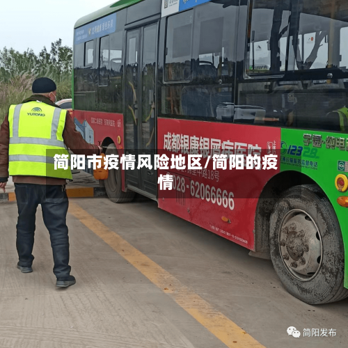 简阳市疫情风险地区/简阳的疫情-第1张图片