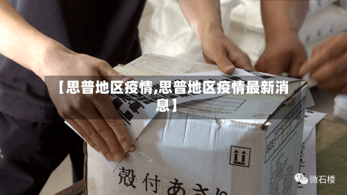 【思普地区疫情,思普地区疫情最新消息】-第2张图片