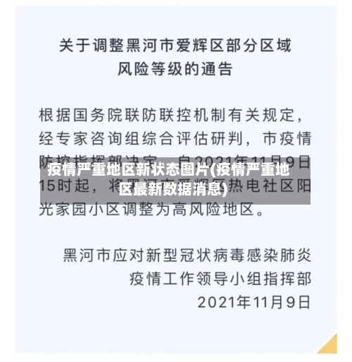 疫情严重地区新状态图片(疫情严重地区最新数据消息)-第2张图片