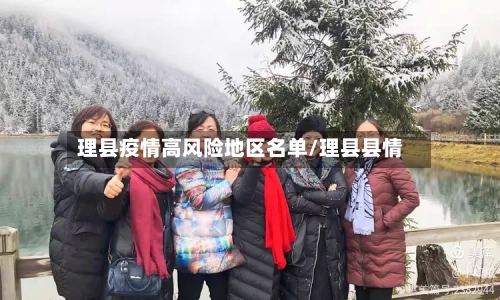 理县疫情高风险地区名单/理县县情-第3张图片