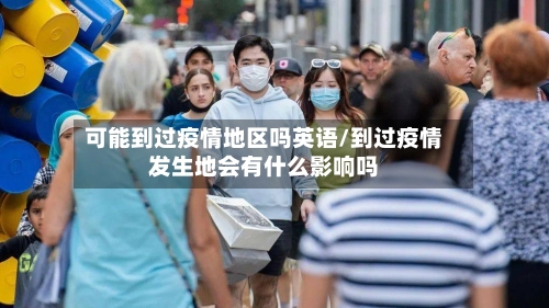 可能到过疫情地区吗英语/到过疫情发生地会有什么影响吗-第1张图片