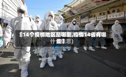 【14个疫情地区是哪里,疫情14省有哪些】-第1张图片