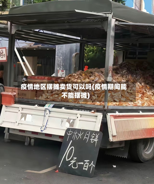 疫情地区摆摊卖货可以吗(疫情期间能不能摆摊)-第1张图片