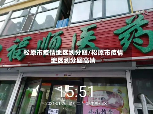 松原市疫情地区划分图/松原市疫情地区划分图高清-第3张图片