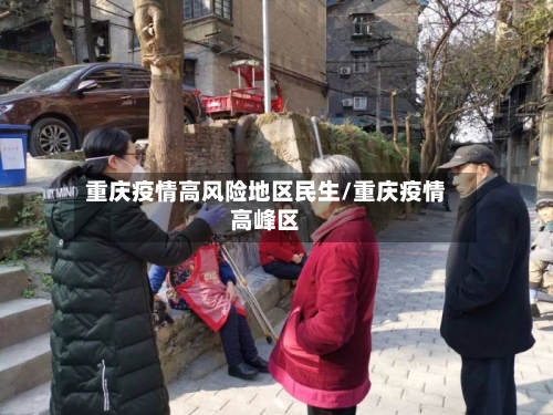 重庆疫情高风险地区民生/重庆疫情高峰区-第3张图片
