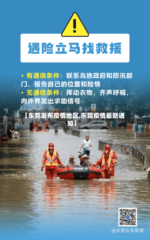 【东莞发布疫情地区,东莞疫情最新通知】-第1张图片