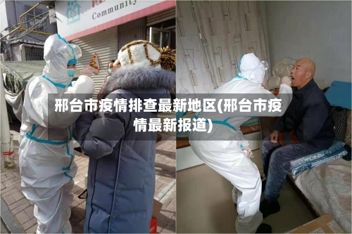 邢台市疫情排查最新地区(邢台市疫情最新报道)-第3张图片