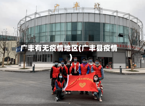 广丰有无疫情地区(广丰县疫情)-第1张图片