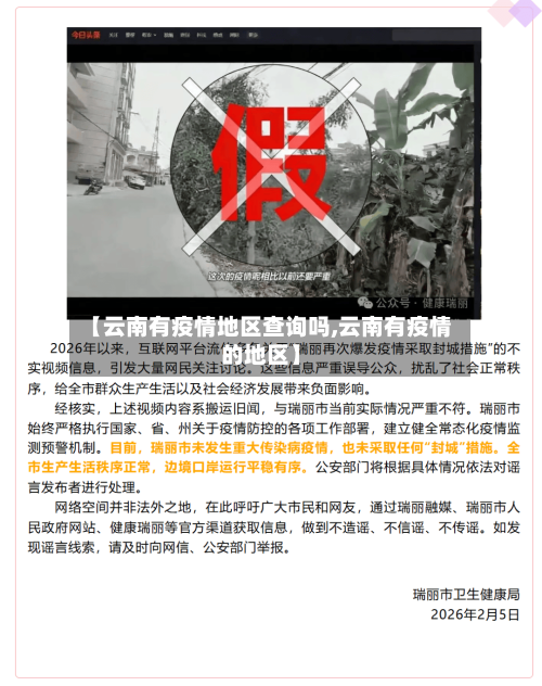 【云南有疫情地区查询吗,云南有疫情的地区】-第2张图片