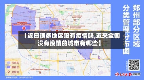 【近日很多地区没有疫情吗,近来全国没有疫情的城市有哪些】-第1张图片