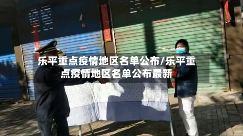 乐平重点疫情地区名单公布/乐平重点疫情地区名单公布最新-第3张图片