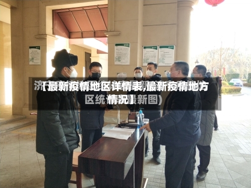 【最新疫情地区详情表,最新疫情地方情况】-第1张图片