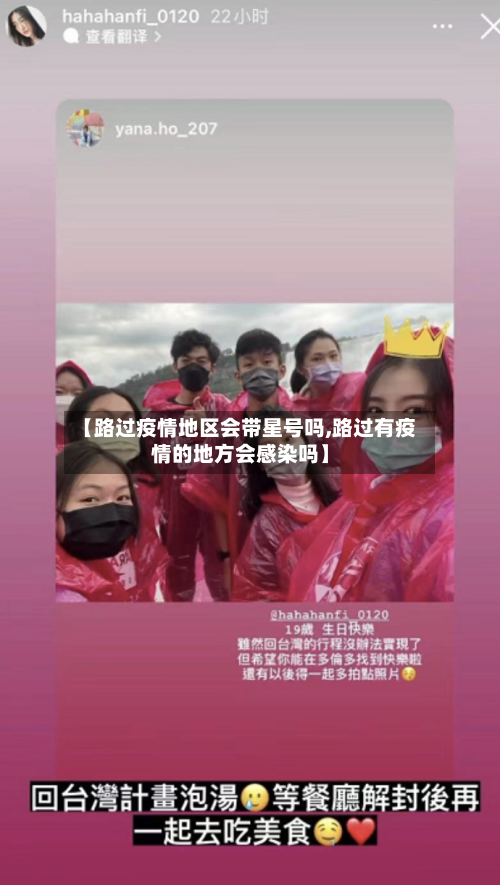 【路过疫情地区会带星号吗,路过有疫情的地方会感染吗】-第1张图片