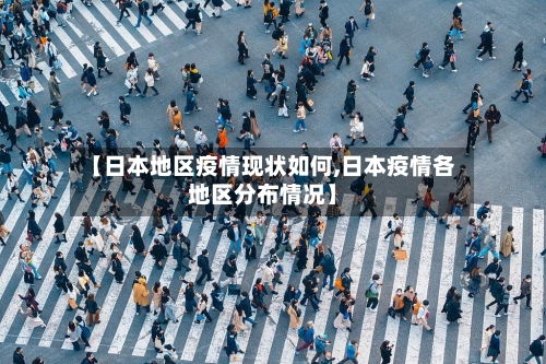 【日本地区疫情现状如何,日本疫情各地区分布情况】-第1张图片