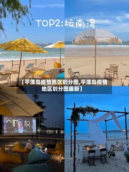 【平潭岛疫情地区划分图,平潭岛疫情地区划分图最新】-第3张图片