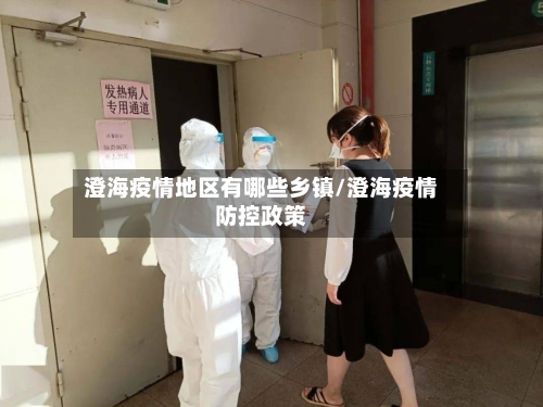 澄海疫情地区有哪些乡镇/澄海疫情防控政策-第1张图片