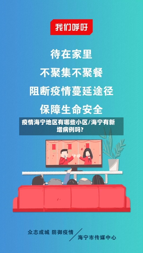 疫情海宁地区有哪些小区/海宁有新增病例吗?-第1张图片
