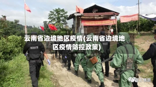 云南省边境地区疫情(云南省边境地区疫情防控政策)-第3张图片