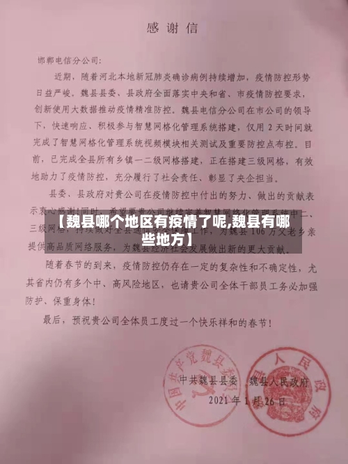 【魏县哪个地区有疫情了呢,魏县有哪些地方】-第1张图片