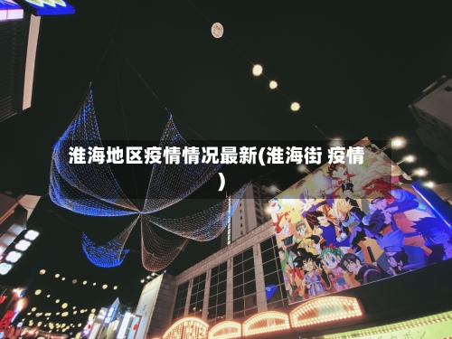 淮海地区疫情情况最新(淮海街 疫情)-第2张图片