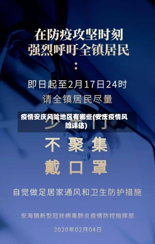 疫情安庆风险地区有哪些(安庆疫情风险评估)-第3张图片