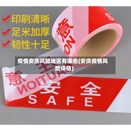 疫情安庆风险地区有哪些(安庆疫情风险评估)-第1张图片