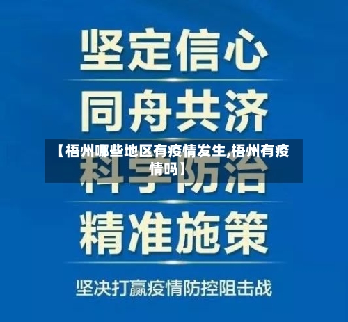 【梧州哪些地区有疫情发生,梧州有疫情吗】-第1张图片
