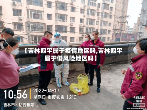 【吉林四平属于疫情地区吗,吉林四平属于低风险地区吗】-第1张图片
