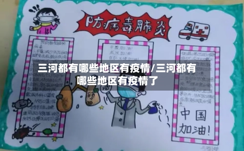 三河都有哪些地区有疫情/三河都有哪些地区有疫情了-第1张图片