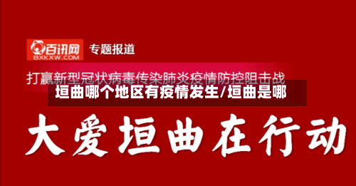 垣曲哪个地区有疫情发生/垣曲是哪-第2张图片