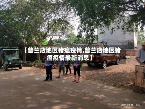 【普兰店地区猪瘟疫情,普兰店地区猪瘟疫情最新消息】-第2张图片