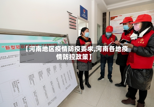 【河南地区疫情防疫要求,河南各地疫情防控政策】-第2张图片