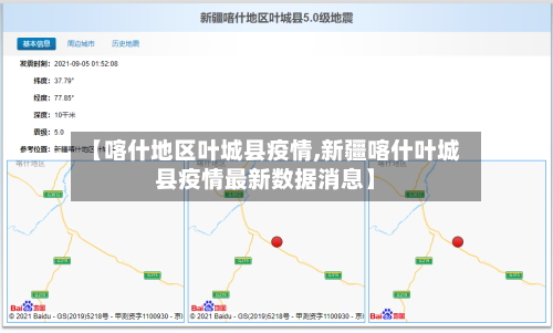【喀什地区叶城县疫情,新疆喀什叶城县疫情最新数据消息】-第2张图片