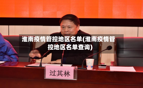 淮南疫情管控地区名单(淮南疫情管控地区名单查询)-第3张图片