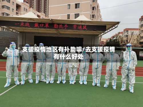 支援疫情地区有补助嘛/去支援疫情有什么好处-第2张图片