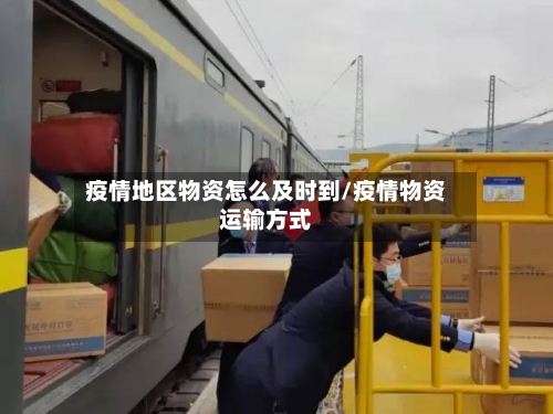 疫情地区物资怎么及时到/疫情物资运输方式-第2张图片