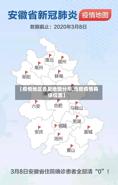 【疫情地区合肥地图分布,合肥疫情具体位置】-第3张图片