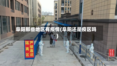 阜阳那些地区有疫情(阜阳还是疫区吗)-第3张图片
