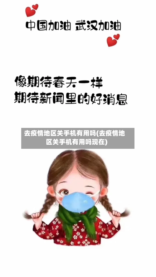 去疫情地区关手机有用吗(去疫情地区关手机有用吗现在)-第2张图片