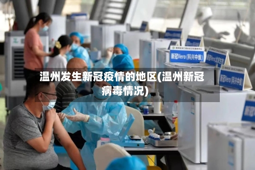 温州发生新冠疫情的地区(温州新冠病毒情况)-第1张图片