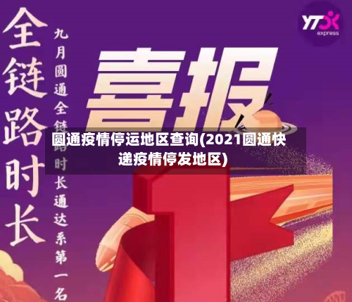 圆通疫情停运地区查询(2021圆通快递疫情停发地区)-第2张图片