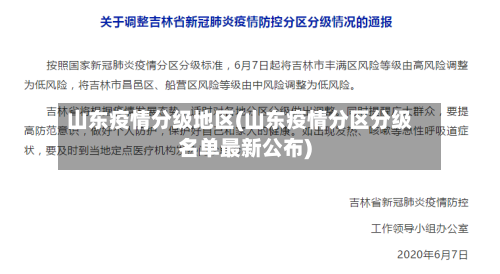 山东疫情分级地区(山东疫情分区分级名单最新公布)-第1张图片