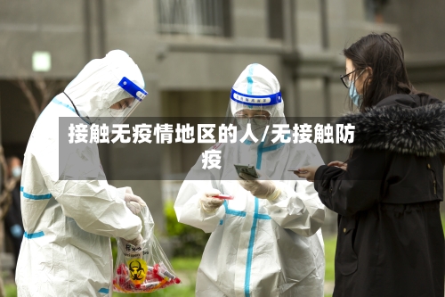 接触无疫情地区的人/无接触防疫-第1张图片