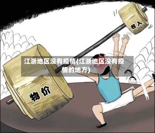 江浙地区没有疫情(江浙地区没有疫情的地方)-第2张图片