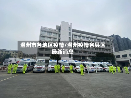 温州市各地区疫情/温州疫情各县区最新消息-第3张图片