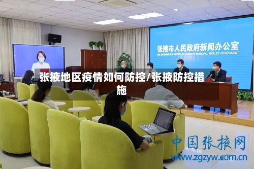 张掖地区疫情如何防控/张掖防控措施-第3张图片