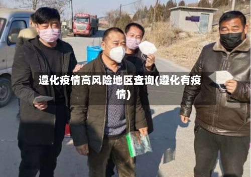 遵化疫情高风险地区查询(遵化有疫情)-第1张图片