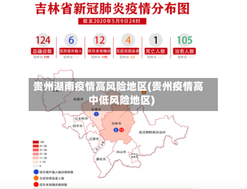 贵州湖南疫情高风险地区(贵州疫情高中低风险地区)-第1张图片