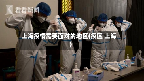 上海疫情需要面对的地区(疫区 上海)-第1张图片